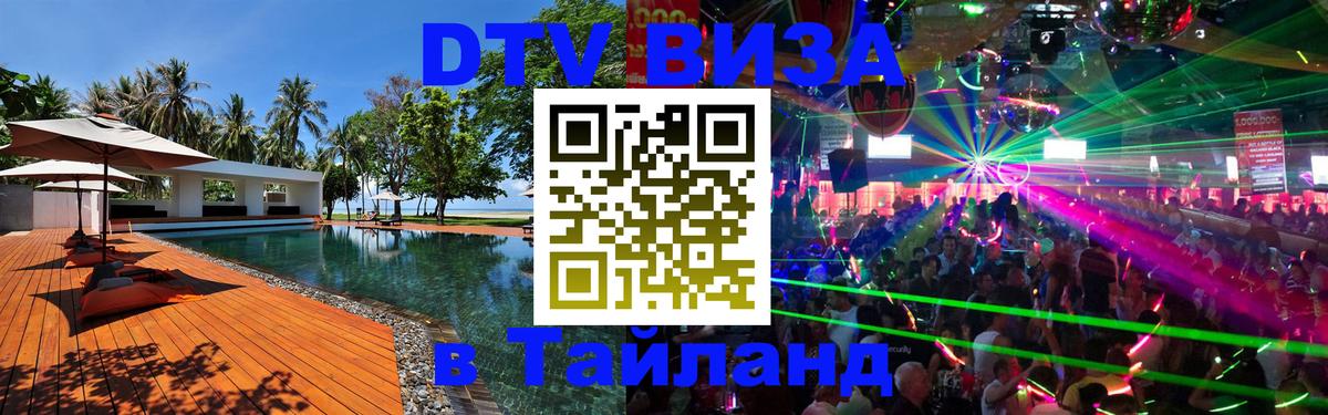 Оформить DTV визу в Тайланд 