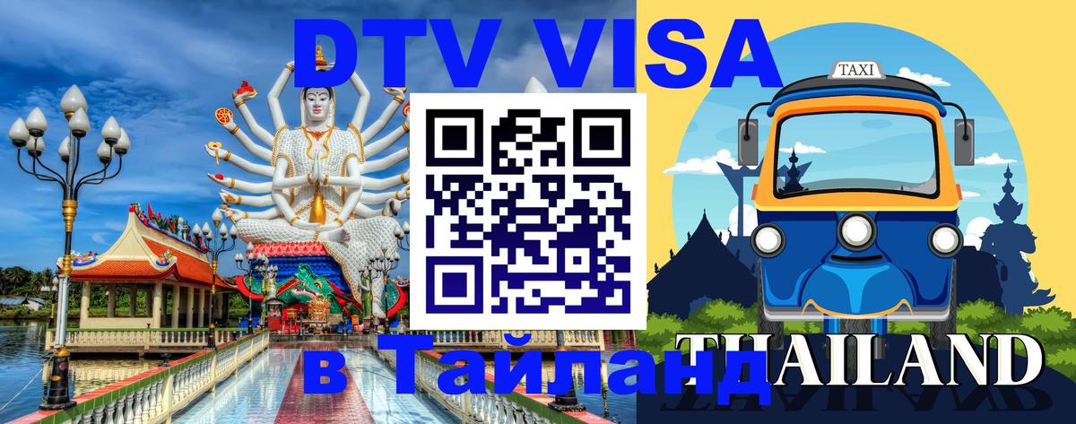 Стоимость и условия DTV визы — оформление в Таиланд под ключ - Стоимость и условия DTV визы — оформление в Таиланд под ключ -